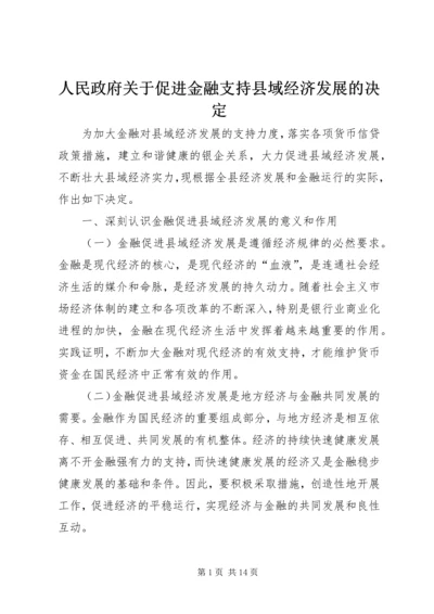 人民政府关于促进金融支持县域经济发展的决定.docx