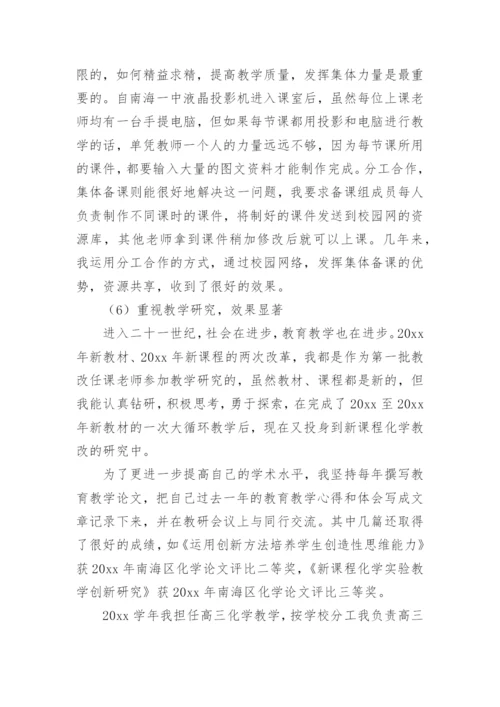 申报中学高级教师资格述职报告.docx