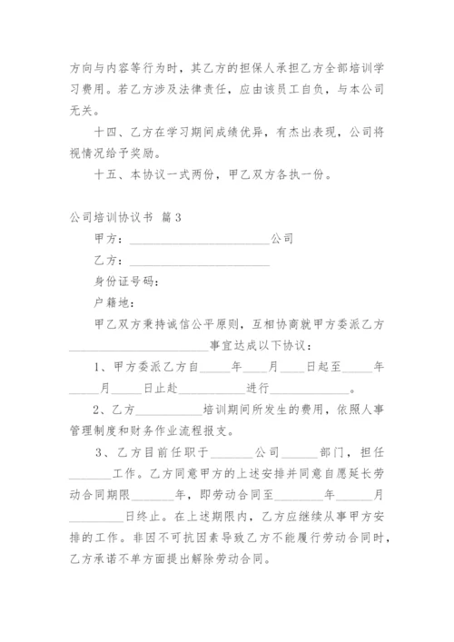 公司培训协议书_1.docx