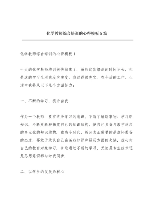 化学教师综合培训的心得模板5篇.docx