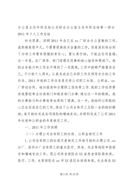 企业公司办公室主任个人工作总结.docx