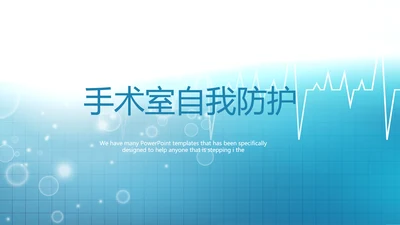 蓝色时尚手术室自我防护动态PPT