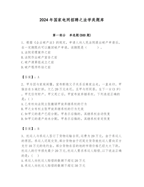 2024年国家电网招聘之法学类题库及参考答案（培优b卷）.docx