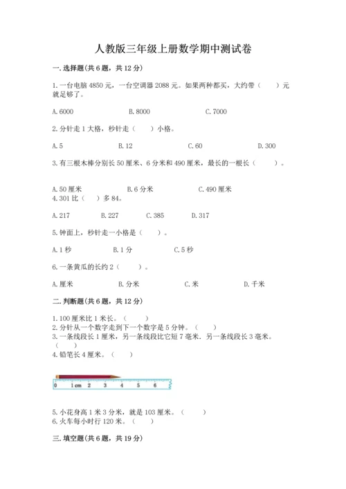 人教版三年级上册数学期中测试卷精品【巩固】.docx
