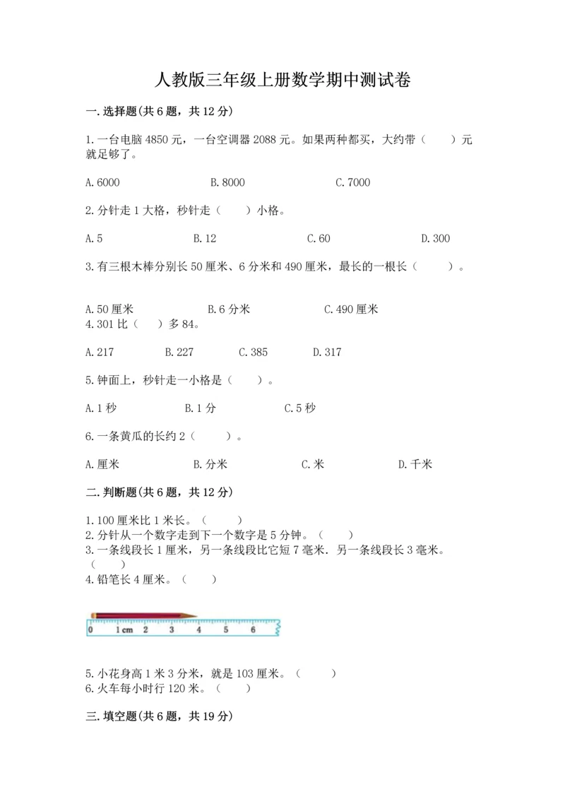 人教版三年级上册数学期中测试卷精品【巩固】.docx