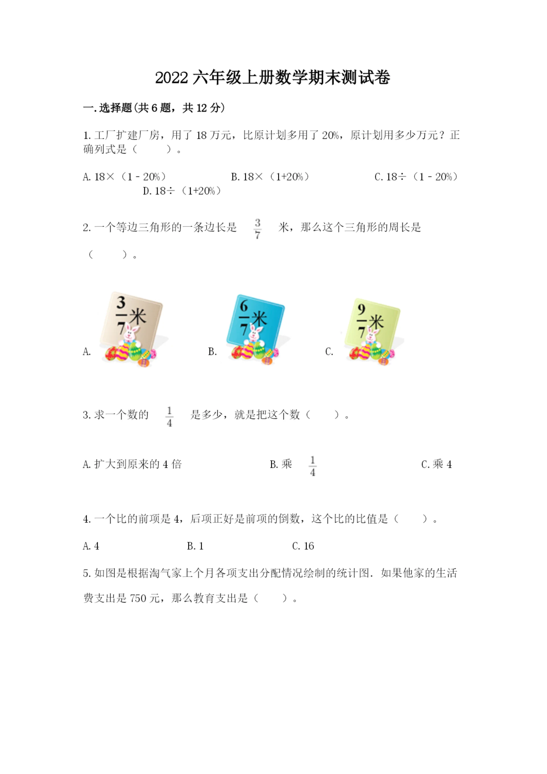 2022六年级上册数学期末测试卷附答案【突破训练】.docx
