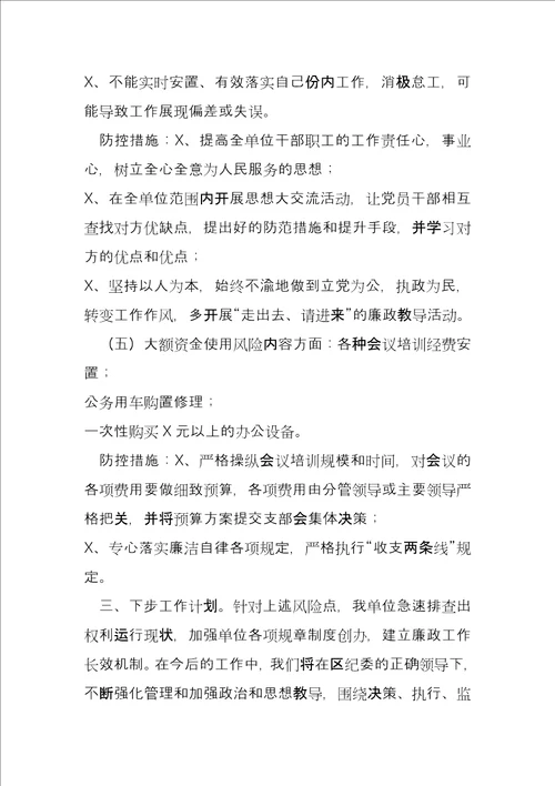 单位廉洁风险排查表