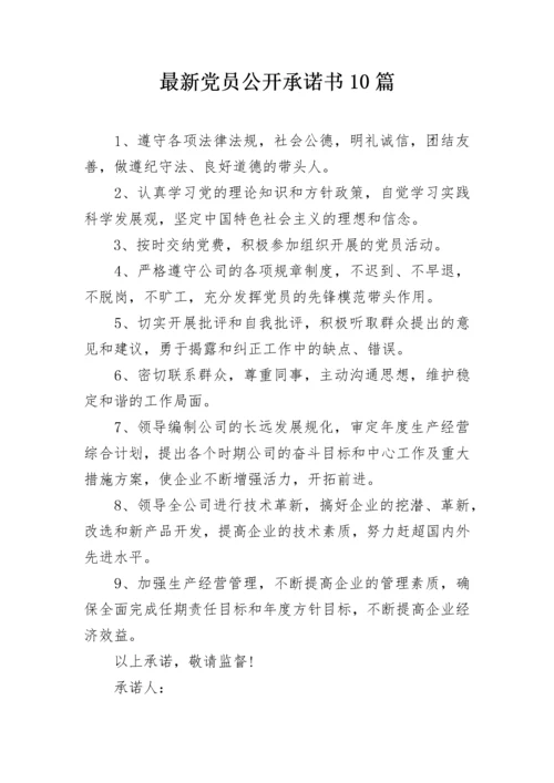 最新党员公开承诺书10篇.docx