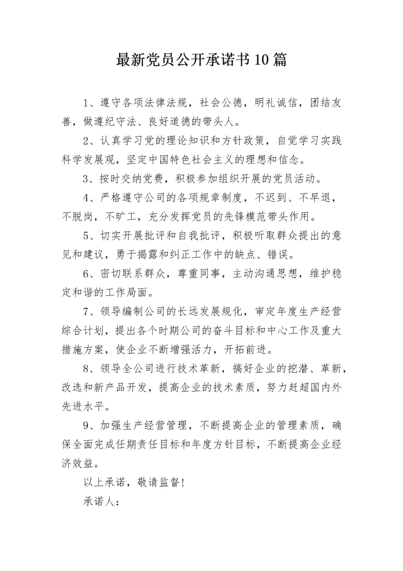 最新党员公开承诺书10篇.docx