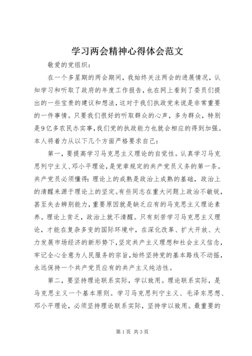 学习两会精神心得体会范文.docx