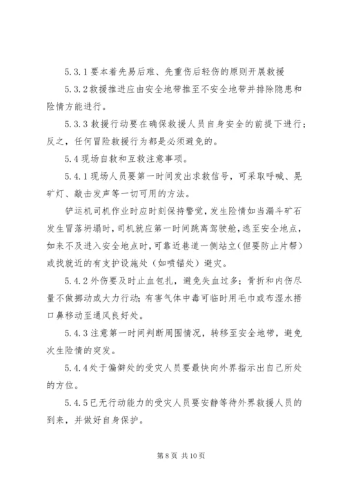 铲运机事故现场处置方案[合集五篇].docx