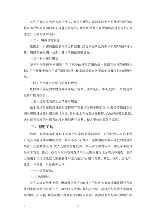 低等收入家庭的现金流规划-职业学院投资与理财专业毕业论文.docx