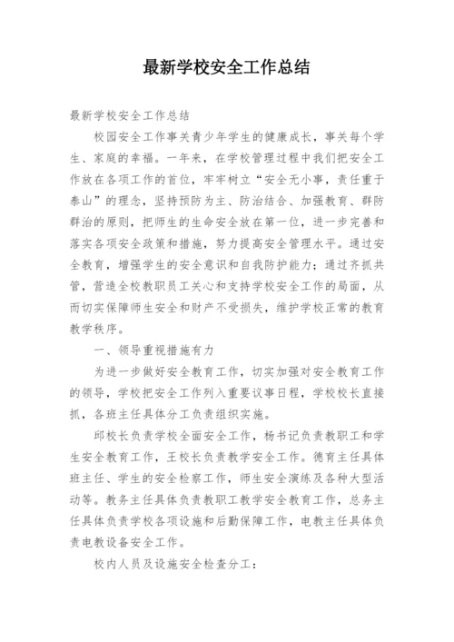 最新学校安全工作总结.docx