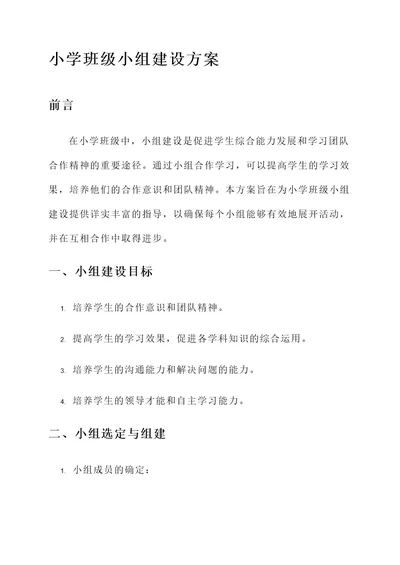 小学班级小组建设方案