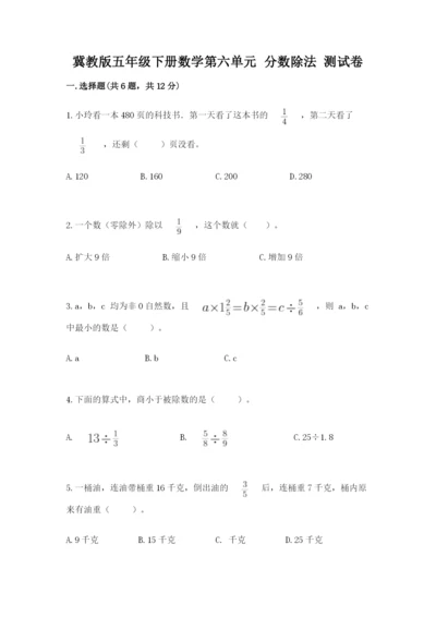 冀教版五年级下册数学第六单元 分数除法 测试卷附参考答案【轻巧夺冠】.docx