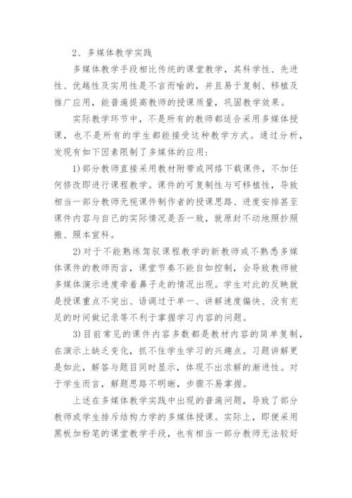 浅析结构力学课程多媒体教学研究的论文.docx
