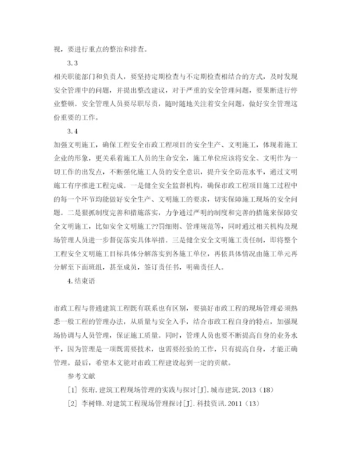 2022《安全管理论文》之浅析市政工程现场管理.docx