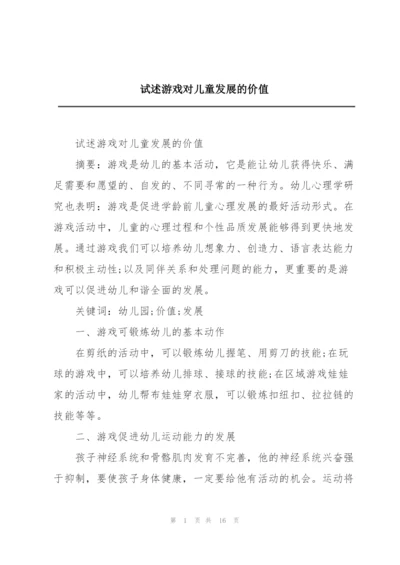 试述游戏对儿童发展的价值.docx