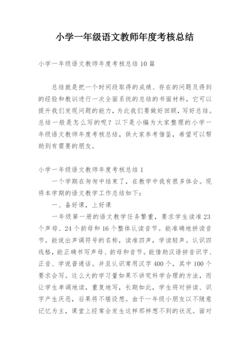 小学一年级语文教师年度考核总结.docx