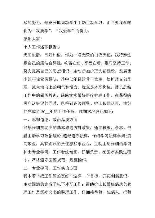 2021年个人工作述职报告