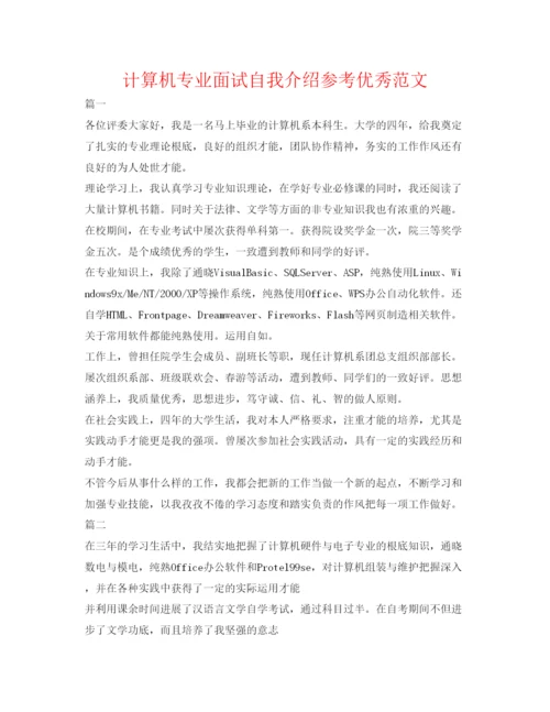 精编计算机专业面试自我介绍参考优秀范文.docx