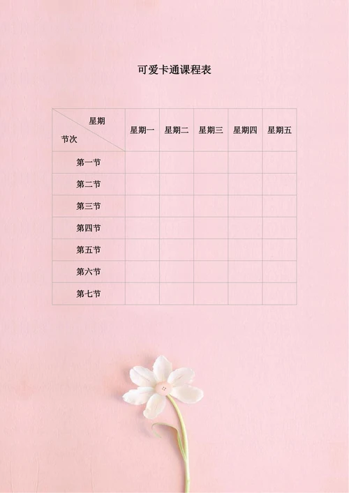 小学小清新课程表排课表粉色