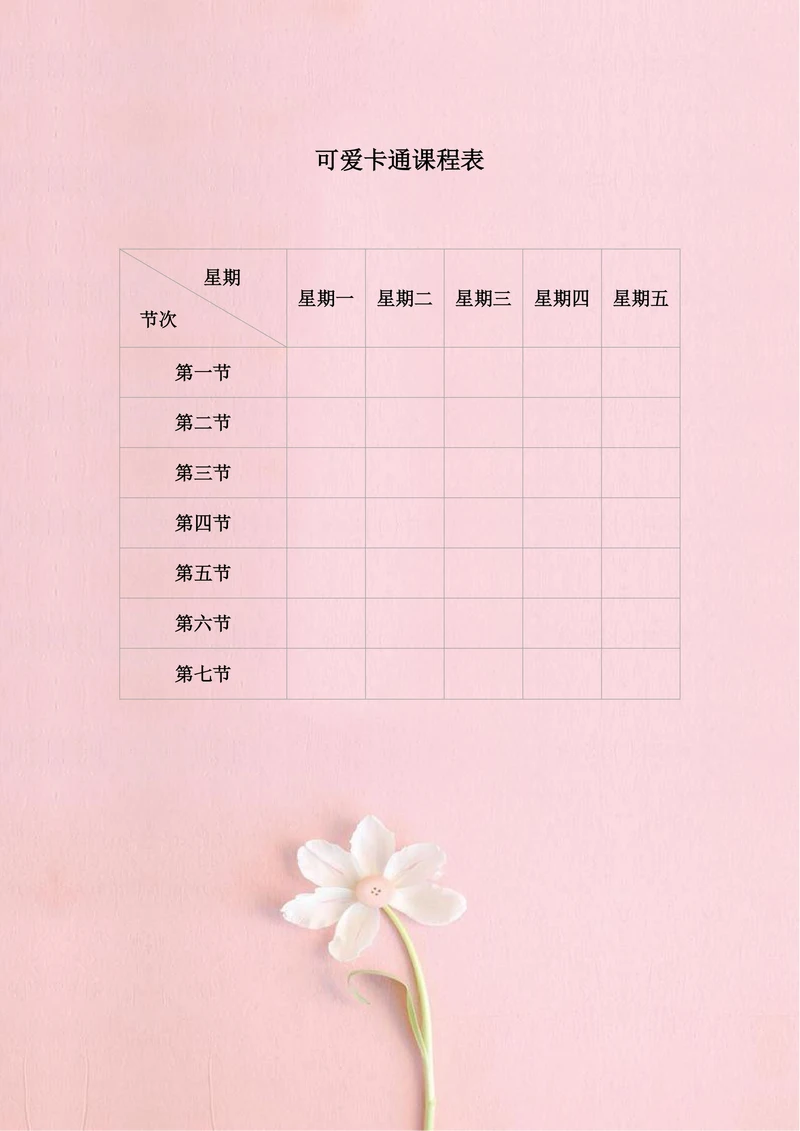 小学小清新课程表排课表粉色