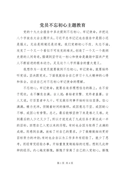 党员不忘初心主题教育.docx