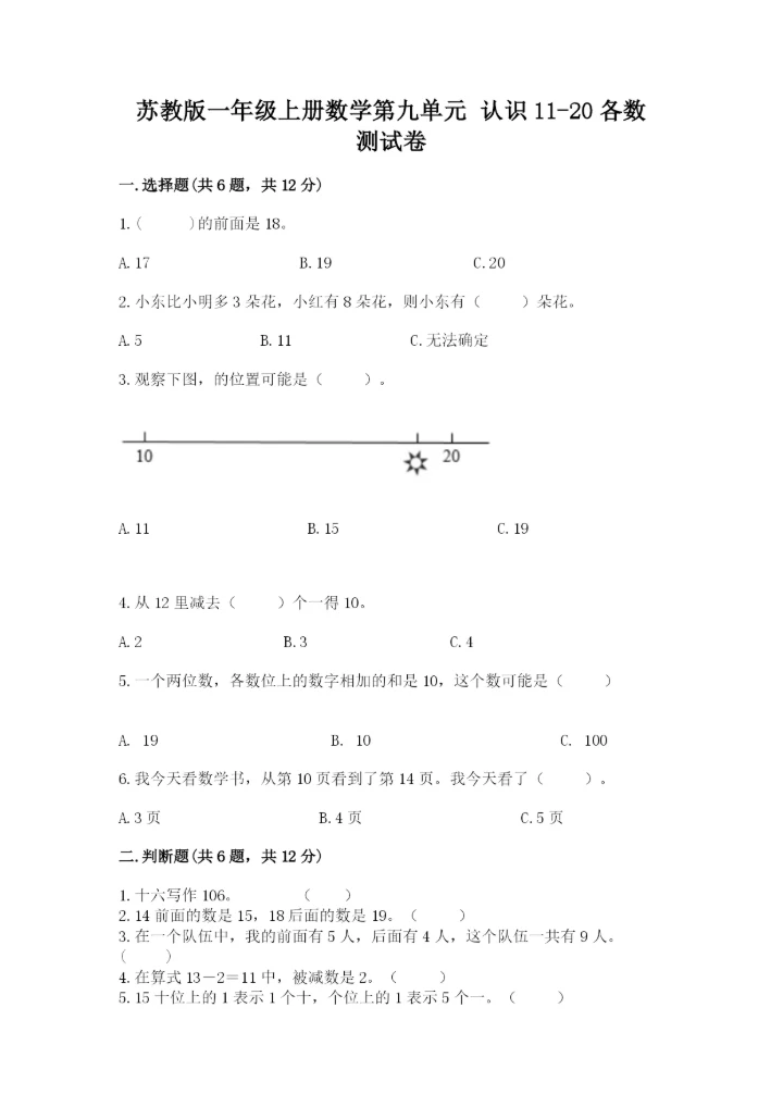 苏教版一年级上册数学第九单元 认识11-20各数 测试卷及答案一套.docx