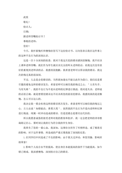 跟老师顶嘴检讨书15篇.docx