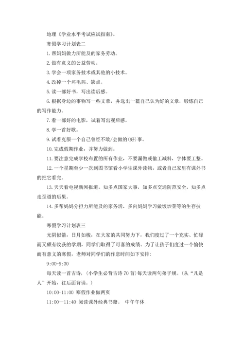 寒假学习计划表精选10篇.docx