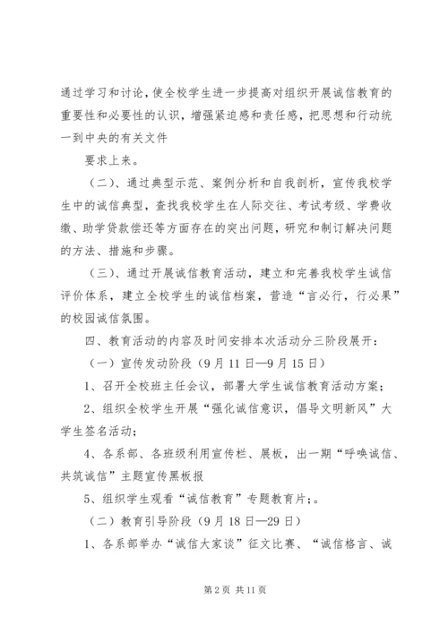 “诚信教育”活动计划.docx