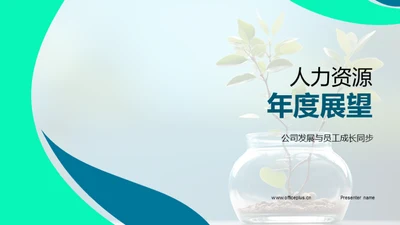 人力资源年度展望