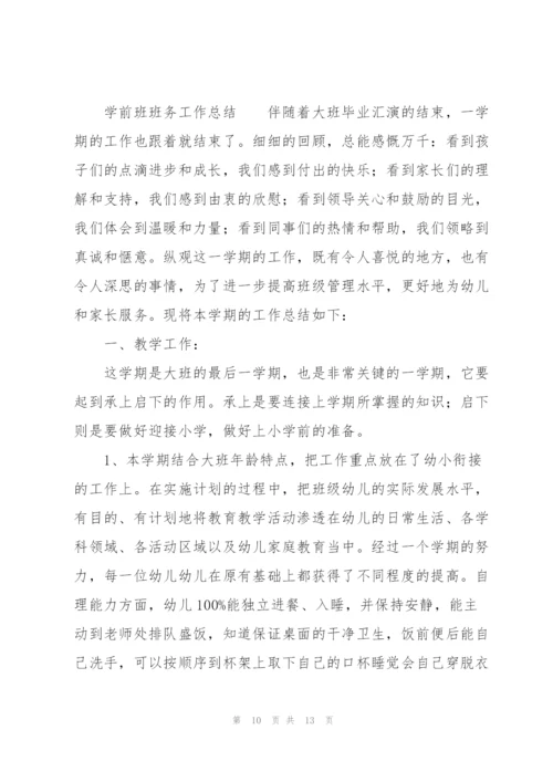 学前班班务工作总结.docx