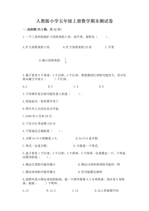 人教版小学五年级上册数学期末测试卷精品（精选题）.docx