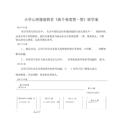 换个角度想一想研学案