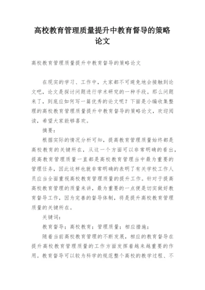 高校教育管理质量提升中教育督导的策略论文.docx