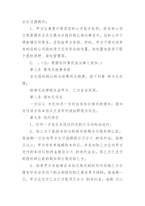 公司股权转让协议书范本最新（8篇）.docx