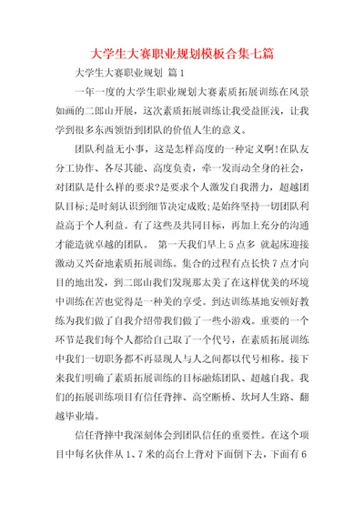 大学生大赛职业规划模板合集七篇