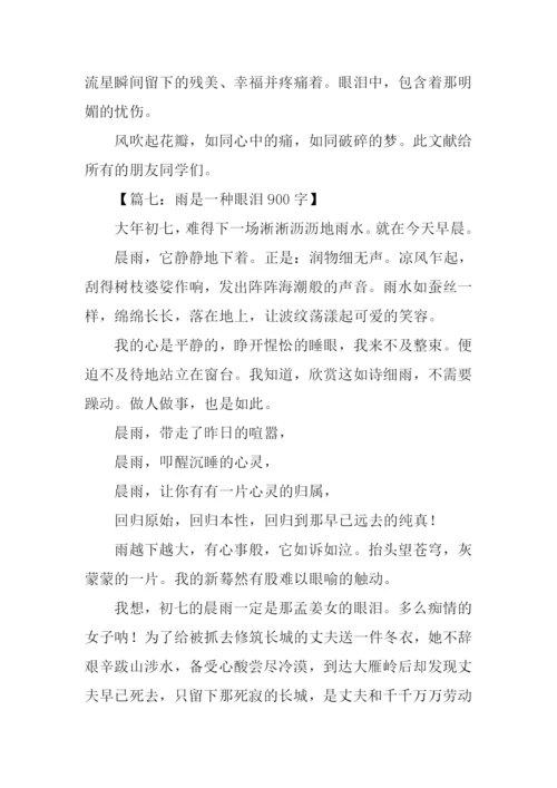 关于眼泪的话题作文.docx