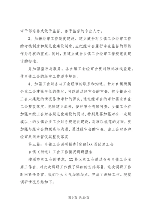 乡镇工会调研报告.docx