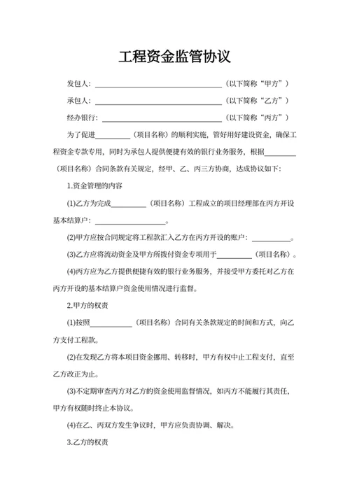 工程资金监管协议