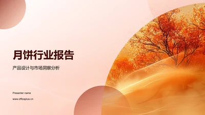月饼行业报告PPT模板