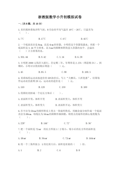 浙教版数学小升初模拟试卷附完整答案（网校专用）.docx