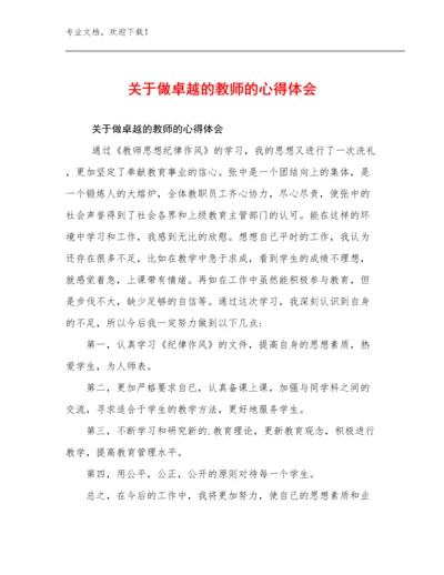 2023年关于做卓越的教师的心得体会范文29篇.docx