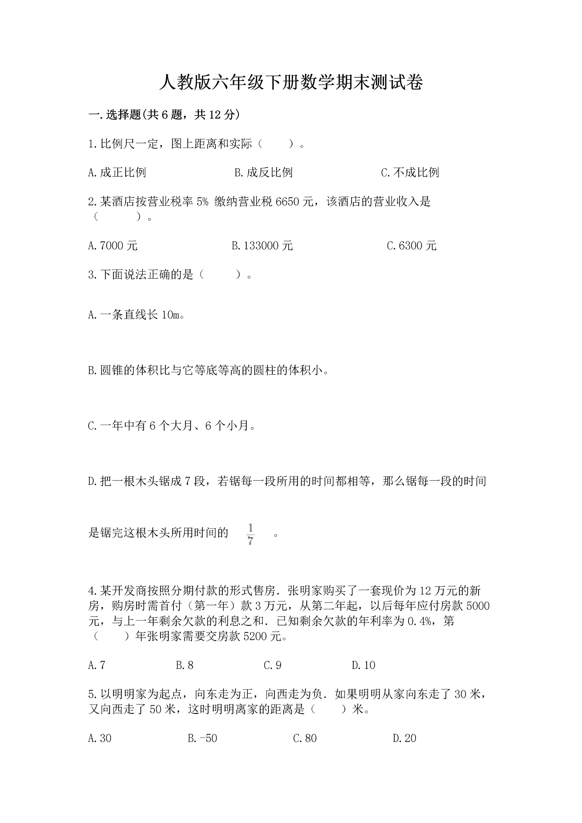 人教版六年级下册数学期末测试卷含答案【黄金题型】.docx