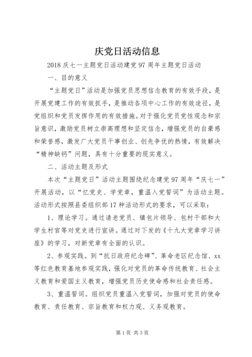 庆党日活动信息.docx