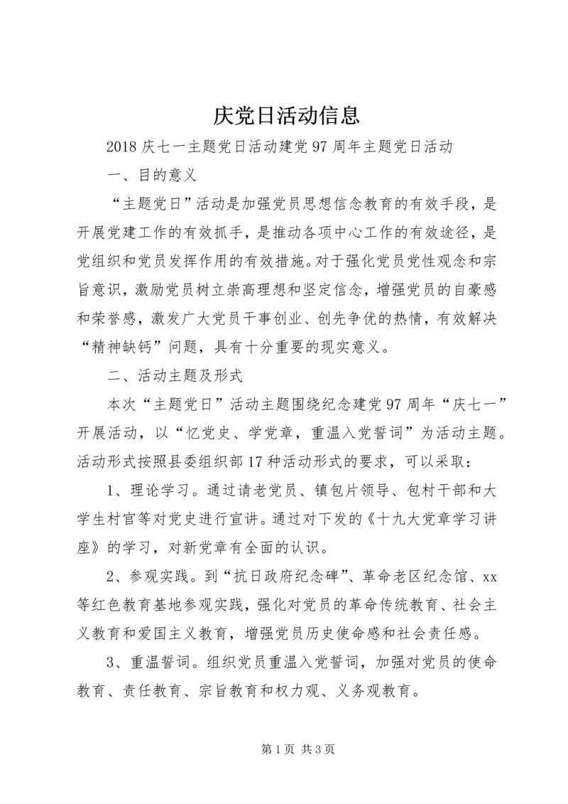 庆党日活动信息.docx