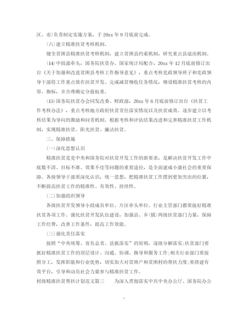 精编之村级精准扶贫帮扶计划范文.docx