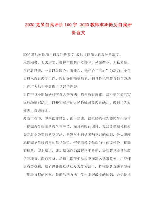 精编之党员自我评价100字教师求职简历自我评价范文.docx